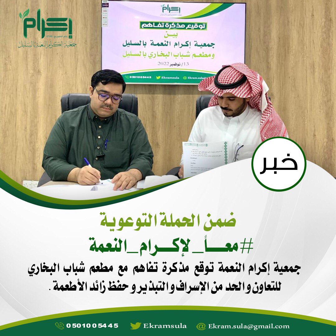 جمعية إكرام النعمة توقّع مذكرة تفاهم مع مطعم شباب البخاري